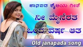 ನೀ ಮೈನೆರತ ಒಂದ ವರ್ಷ ಆತ|ni mainerat onda vashra aata|old janapada song|janapada song 🎤🎤🎤🎤🎤🎤🎤🎤🎤🎤🎤🎤🎤🎤🎤🎤🎤