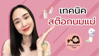 เทคนิคการสต๊อกนมแม่ วิธีเก็บน้ำนม นมอยู่ได้นานแค่ไหน วิธีละลายนมแม่ | Linlunla ลินลันลา