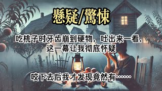 【懸疑完結】放暑假，我們去室友老家玩。她父母是果農，種的桃子香甜多汁，遠近聞名。#小說#故事#懸疑驚悚#懸疑小說#一口氣看完#已完結