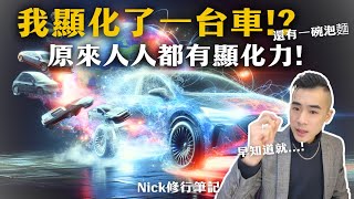 神奇的顯化! 我顯化了一台車?! 還有一碗泡麵｜Nick修行筆記