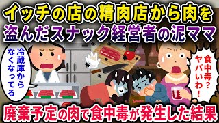 【泥ママ】イッチの精肉店から肉を盗んだスナック経営者の泥ママ→実は廃棄予定の肉で、食中毒発生して…ジ・エンド【2chスカっと・ゆっくり解説】