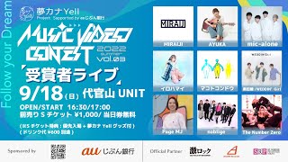 夢カナYell Project Presents 「MUSIC VIDEO CONTEST vol 3 受賞者ライブ」出演者紹介！