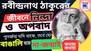 নিন্দা ও অপবাদে রবীন্দ্রনাথ | কাদম্বরীকে নিয়ে | যেন বাঙালি হয়ে না-জন্মাই | রবীন্দ্রনাথ ও অশ্লীলতা