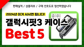 갤럭시핏3 케이스 추천! 2024년 인기 가성비 모두 갖춘 역대급 최신 인기제품Best5✔