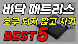 바닥 매트리스 추천! 이거 안보면 손해! 2023년 역대급 가성비 인기 최신순위 best5 업뎃