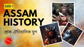 Assam history/  প্ৰাক ঐতিহাসিক যুগ আৰু কিংবদন্তি ৰজা সকল ।#Government Job Exam assam