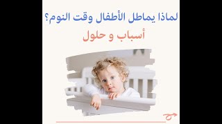 لماذا يماطل الاطفال وقت النوم أسباب وحلول