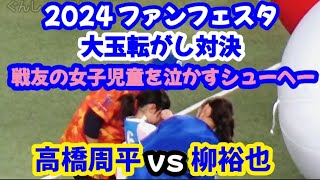 ドラゴンズ ファンフェスタ2024、大玉転がし対決！ ～ 高橋周平 vs 柳裕也 ～ シューヘーの奇声に驚き泣き出してしまう女子児童