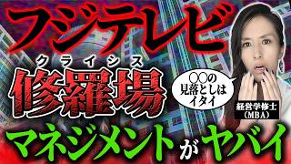 フジテレビの騒動をMBA(経営学)視点で分析してみた 修羅場におけるクライシスマネジメント -元リクルートの起業家が解説- 【中居正広/危機管理/炎上対策/リスクマネジメント】