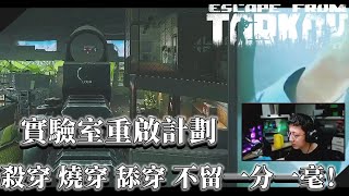 實驗室重啟計劃 殺穿 燒穿 舔穿 不留一分一毫！- Escape from Tarkov | 逃離塔科夫 | 斯祥丶|