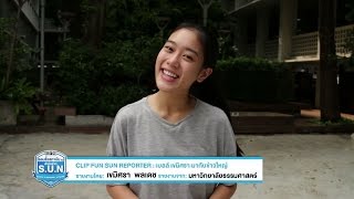 CLIP FUN S.U.N. Reporter : เบลล์ เขมิศรา มากับข่าวใหญ่