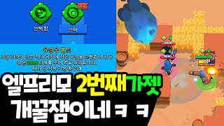 엘프리모 2번째 가젯 무조건 맞추는법!! 개꿀잼이네 ㅋㅋㅣ브롤스타즈 8월업데이트 엘프리모 신가젯 유성우벨트 출시 리뷰!!