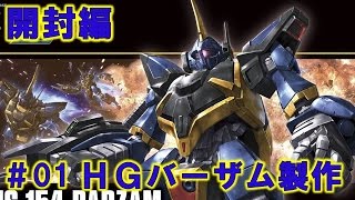 HGバーザム＃01開封編『機動戦士Ｚガンダム』ガンプラ製作＠GM工房