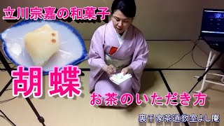 立川宗嘉の和菓子 胡蝶　お茶のいただき方　裏千家茶道教室よし庵