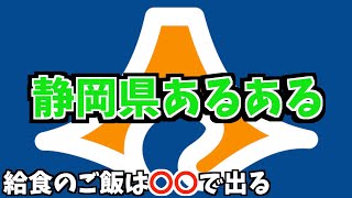 【あるある】静岡県民なら共感してくれるはず！？静岡あるある