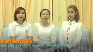 DHAMMA FINEDAY 3-10-2558 โพธิธรรมสโมสร3