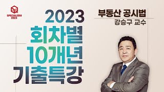 2023 회차별 10개년 기출문제특강 01강  [ 부동산공시법 강승구 교수 ]