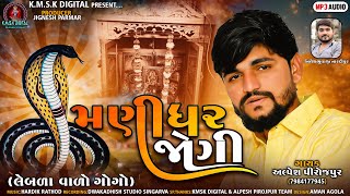 Manidhar Jogi ॥ મણિધર જોગી ॥Goga Maharaj Latest Song 2022 || Alpesh Pirojpur || Kmsk digital