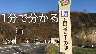 道の駅　上田　川と道の駅　車中泊　長野県　上田市　お風呂　温泉　買い物　野宿　#136