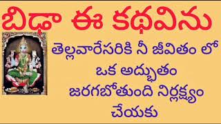 బిడ్డ ఈ కథ విను తెల్లారేసరికి అద్భుతం చూస్తావు నిర్లక్ష్యం