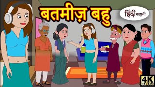 बतमीज़ बहु kahani cartoon cartoon network