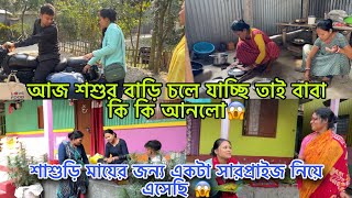 শাশুড়ি মায়ের জন্য একটা সারপ্রাইজ নিয়ে এসেছি 😱আজ শশুর বাড়ি চলে যাচ্ছি 😱 বাবা কি কি আনলো 😭