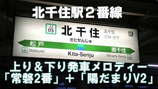 JR北千住駅2番線 上り＆下り発車メロディー　「常磐2番」＋「陽だまりV2」