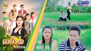 រឿងមេម៉ាយចាយរាង ភាគទី06