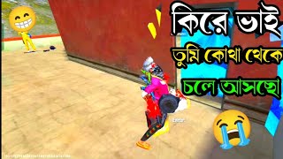 কিরে ভাই তুমি কোথা থেকে চলে আসছো 😭#battleroyalegame