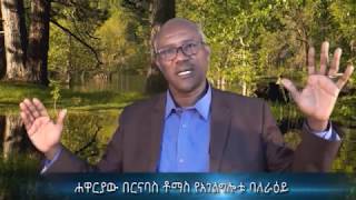 3ተኛው የወንጌል ጉዞ - ክፍል 2 | The 3rd Gospel Journey Documentary - Part 2