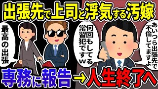 【2ch修羅場スレ】出張先で間男上司と不倫を楽しむ汚嫁→間男と汚嫁の会社に報告して制裁した結果ｗ【ゆっくり解説】