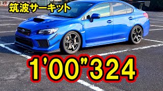 【WRX STI】筑波サーキット1分00秒324 車載\u0026データロガー合成