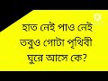 কোন জিনিষ মানুষ 1 বার খেলে আর 2 বার খেতে চায় না কোন জামা পরা যায় না মজার ধাঁধা ধাধার ভিডিও