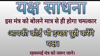 यक्ष -  साधना - रहस्यमयी शक्तियों के स्वामी होते हैं यक्ष , करते हैं हर मनोकामना पूरी , 9958417249