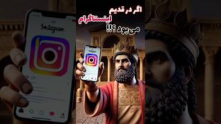 اگر در قدیم اینستاگرام می بود😆😂 فقط کوروش رو عشقه🔥 #تاریخ_ایران #اینستاگرام #تاریخی #facts