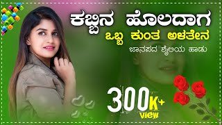 ಕಬ್ಬಿನ ಹೊಲದಾಗ ಒಬ್ಬ ಕುಂತ ಅಳತೇನ | kabbin holadaga obba kunta alatena | kannada Janapada song