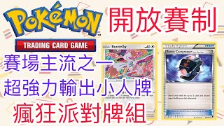 【兔耳】線上版寶可夢卡牌PTCGO 開放賽制 一 超強力輸出小人牌! | 瘋狂派對牌組