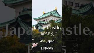 Japan BEST 5 Castle #bestplacestotravelinjapan #japantravel #travel #japantouristguide #visitjapan