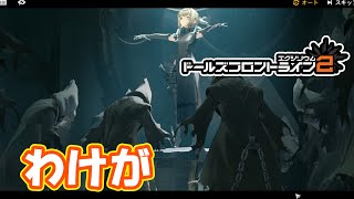 話がわからなくなってくる！！！！メインストーリー6章攻略 par41　【#ドールズフロントライン2エクシリウム】【#ドルフロ2】【4K】