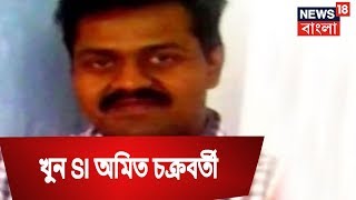 দুবরাজপুরে খুন SI অমিত চক্রবর্তী | আমার বাংলা