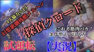 【白猫プロジェクト】探偵クロード　メルヘンソロ【実況、性能紹介】