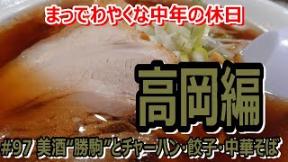 #97 富山最高峰“日本酒 特吟 大吟醸 勝駒”で酌杯と“中華食房”のチャーハンと中華そば～高岡編～