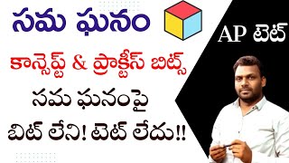 TS / AP DSC || MATHS CLASSES || CUBE || సమ ఘనం || ప్రాక్టీస్ బిట్స్ | APP link in description ||