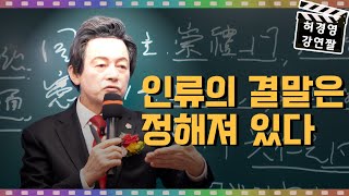 인간의 운명은 정해져 있다 -허경영-