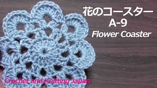 花のコースターA-9【かぎ針編み】編み図・字幕解説 Crochet Flower Coaster / Crochet and Knitting Japan