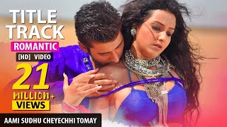 Aami Sudhu Cheyechi Tomay (Title Song) | Ankush | Subhashree | Mohammed Irfan | Romantic Song