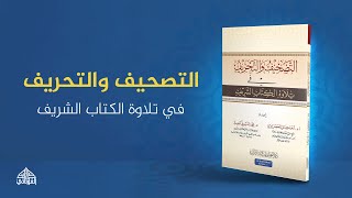 كتاب التصحيف والتحريف في تلاوة الكتاب الشريف