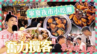 寧夏夜市的小吃攤任務！王彩樺拿著麥克風奮力攬客！臭豆腐+豬血糕+皮蛋是什麼滋味？面對面被客訴超直接｜菜鳥老闆來上工#06/20230827