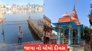 જાત્રા નો ચોથો દીવસ .. પુષ્કર..TIRTH dham JOURNEY