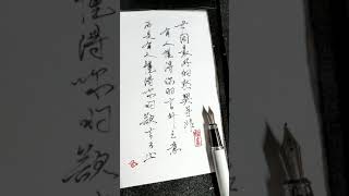 📜書法尖鋼筆🖋習寫